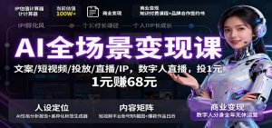 AI全场景变现课:文案/短视频/投放/直播/IP,数字人直播,投1元赚68元-理想项目库