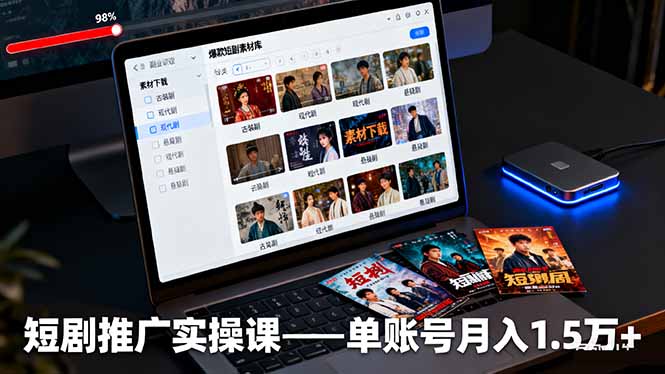 短剧推广实操课：授权获取+素材下载+爆款剪辑+平台运营，单账号月入1.5万+-理想项目库