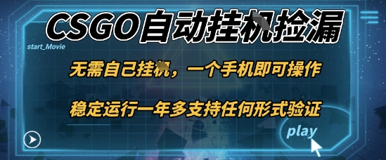 游戏自动挂G捡漏，一个手机即可操作，当天可操作见到结果，新手小白轻松月入1W+【揭秘】-理想项目库