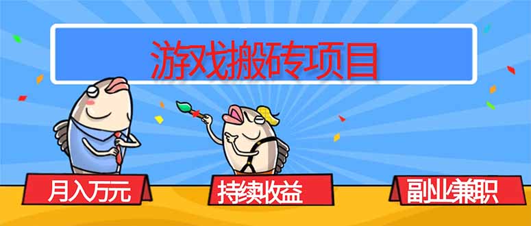 游戏搬砖项目，月入1W+，稳定持续收益，副业兼职赚钱必看！-理想项目库