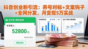 抖音创业粉引流:养号对标+文案钩子+全网分发,月变现5万实战-理想项目库