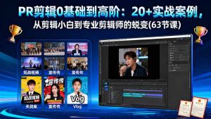 PR剪辑0基础到高阶:20+实战案例,从剪辑小白到专业剪辑师的蜕变(63节课-理想项目库