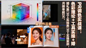 PR调色实战课:色彩理论+工具实操+婚礼医美/30+实操案例,月接单超2万-理想项目库