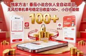 独家方法！番茄小说合伙人全自动挂G项目，无风控单机单号稳定日收益100+，小白也能做【揭秘】-理想项目库