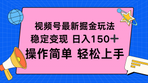 视频号掘金新玩法，稳定变现日入150+，操作简单轻松上手-理想项目库