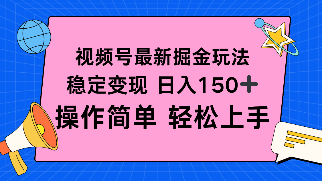 视频号掘金新玩法，稳定变现日入150+，操作简单轻松上手-理想项目库