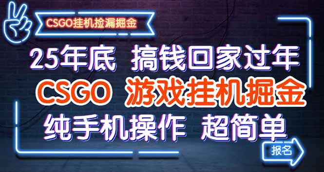 25年底搞钱回家过年，CSGO游戏挂机掘金，纯手机操作超简单-理想项目库