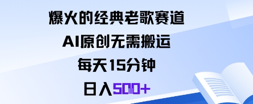 爆火的经典老歌赛道，AI原创无需搬运。每天15分钟，日入5张+-理想项目库