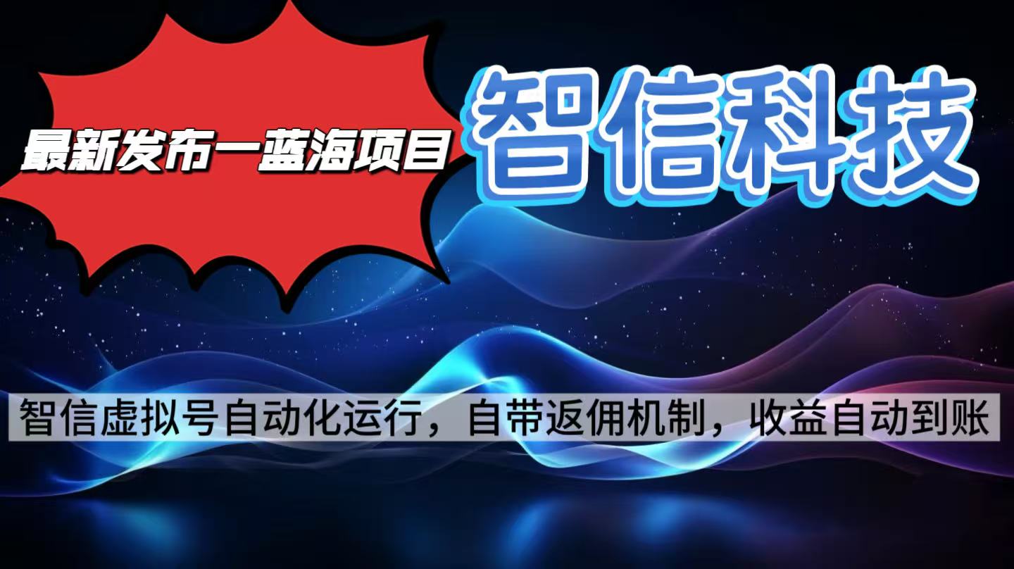 最新蓝海项目，智信科技号全自动项目，无需人工，单电脑日收益2000+单…-理想项目库