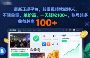 2025年最新正规平台，转发视频就能挣米，不限单量，单价高，一天轻松100+，账号越多收益越高【揭秘】-理想项目库