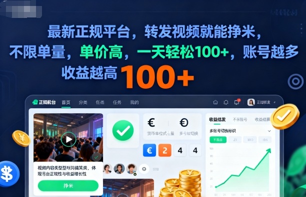 2025年最新正规平台，转发视频就能挣米，不限单量，单价高，一天轻松100+，账号越多收益越高【揭秘】-理想项目库