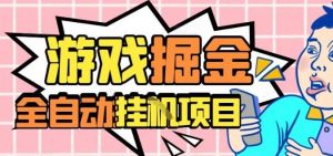 外服热门游戏搬砖,全自动升级打金无脑操作,月入过1W+,长期稳定副业好项目【揭秘】-理想项目库