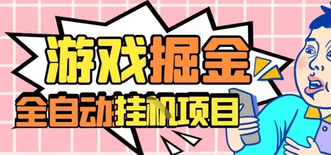 外服热门游戏搬砖，全自动升级打金无脑操作，月入过1W+，长期稳定副业好项目【揭秘】-理想项目库