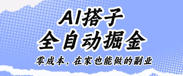 AI搭子全自动掘金零成本，在家也能做的副业【揭秘】-理想项目库