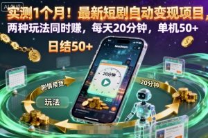 实测1个月!最新短剧自动变现项目,两种玩法同时賺,每天20分钟,单机50+【揭秘】-理想项目库