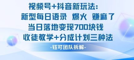 视频号加抖音新玩法：爆火新型每日语录，收徒教学加分成计划，三种变现玩法，当日变现7张-理想项目库
