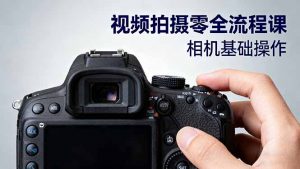 视频拍摄零全流程课:从相机基础操作到电影构图、光影布光、分镜头设计等-理想项目库
