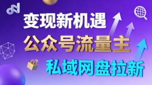 公众号流量主+私域网盘拉新,多方式变现,简单易上手,当天就有收益-理想项目库