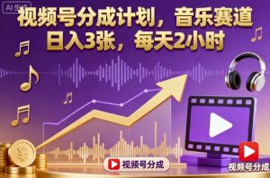 视频号分成计划,音乐赛道,日入3张,每天2小时-理想项目库