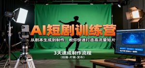 AI短剧训练营,从剧本生成到制作,教你快速打造高流量短片-理想项目库