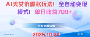 AI美女仿爆款玩法,全自动变现模式,单日收益7张+-理想项目库