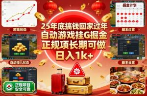 25年底搞钱回家过年,自动游戏挂G掘金,正规项长期可做,日入1k+【揭秘】-理想项目库