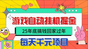 25年底搞钱回家过年,自动游戏挂机掘金,日入千元!-理想项目库