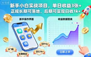 新手小白实战项目,单日收益3张+,正规长期可落地,后期可实现日收1k+【揭秘】-理想项目库