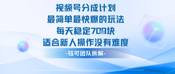 视频号分成计划最简单最快爆的玩法每天稳定7张适合新人操作没有难度-理想项目库