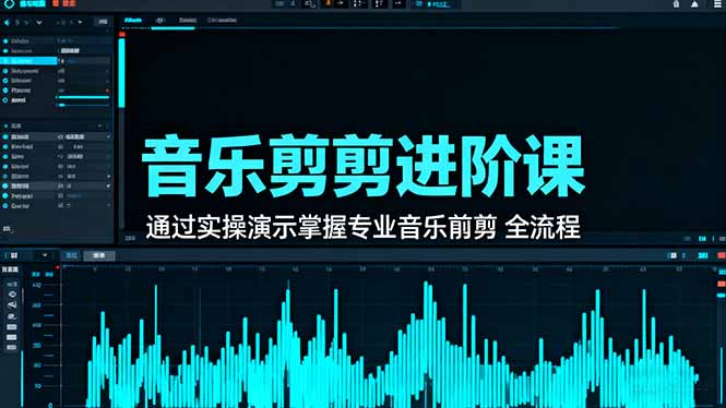 音乐剪辑进阶课：通过实操演示掌握专业的音乐剪辑全流程技能-理想项目库