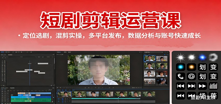 短剧剪辑运营课：定位选剧，混剪实操，多平台发布，数据分析与账号快速成长-理想项目库