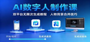 AI数字人制作课:双平台无限次生成教程,人物背景合并技巧-理想项目库