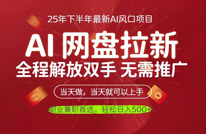 AI网盘推广，完全解放双手，轻松日入500+，真正实现睡后收入-理想项目库