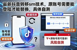 最新抖音转移sm技术,原账号需要能登陆才能替换,具体自测-理想项目库