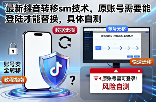 最新抖音转移sm技术，原账号需要能登陆才能替换，具体自测-理想项目库