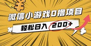 2025年最新0成本微信小游戏撸收益小项目,轻松日入200+-理想项目库