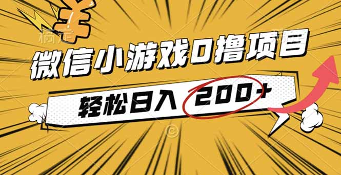 2025年最新0成本微信小游戏撸收益小项目，轻松日入200+-理想项目库