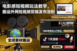 电影感短视频玩法教学,搬运外网短视频剪辑发布涨粉-理想项目库