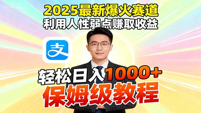 2025最新爆火赛道，利用人性弱点赚取收益，全程利用软件一键批量制作，…-理想项目库