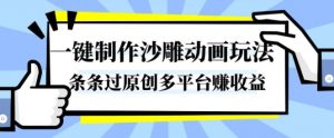 一键制作沙雕动画玩法,条条过原创,分分钟打造爆款,多平台賺收益【揭秘】-理想项目库