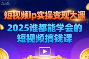 短视频ip实操变现大课,7月26-27日广州站线下课,2025谁都能学会的短视频搞钱课-理想项目库