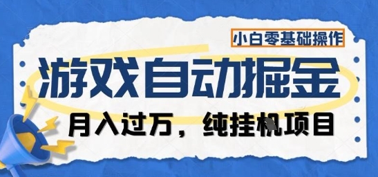 游戏全自动掘金纯挂G项目，月入过1W，小白零基础可操作长期稳定【揭秘】-理想项目库