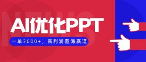 AI优化制作PPT,一单3000+,高利润蓝海赛道,永不失业副业兼职项目-理想项目库