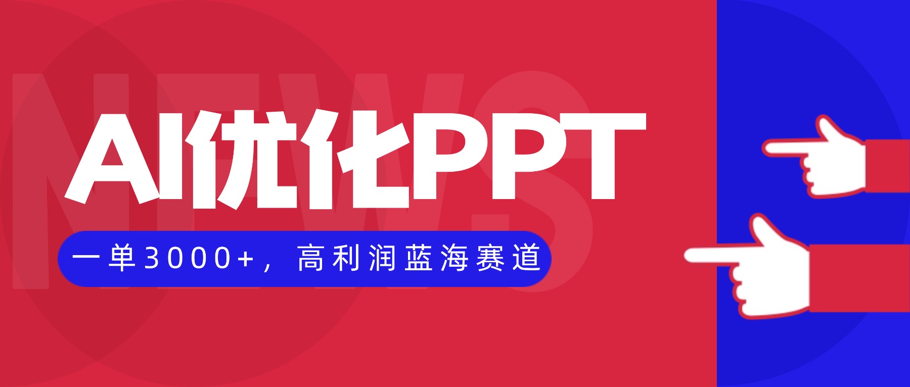 AI优化制作PPT，一单3000+，高利润蓝海赛道，永不失业副业兼职项目-理想项目库