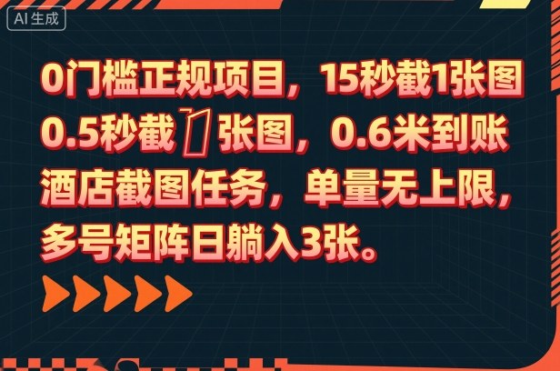 0门槛正规项目，15秒截1张图，0.6米到账，酒店截图任务，单量无上限，多号矩阵日躺入3张【揭秘】-理想项目库