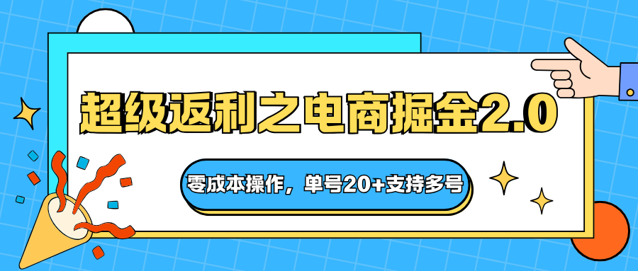 快递淘金系列；超级返利之电商掘金2.0，零成本操作，单号20+支持多号-理想项目库