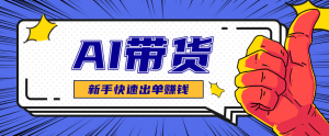 AI图文卖货:选品和测品,新手用最短的时间,快速测出能出单的好品!-理想项目库