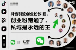 抖音引流创业粉教程,创业粉终于跑通了,私域是永远的王-理想项目库