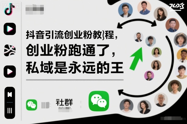 抖音引流创业粉教程，创业粉终于跑通了，私域是永远的王-理想项目库