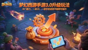 梦幻西游手游3.0升级玩法,冷门暴力,一单35,一部手机或者平板即可操作,一天几张轻轻松松【揭秘】-理想项目库